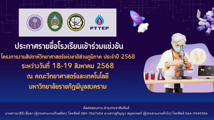 ประกาศรายชื่อโรงเรียนเข้าร่วมแข่งขันกิจกรรมโครงการงานสัปดาห์วิทยาศาสตร์แห่งชาติส่วนภูมิภาค ประจำปี 2568
