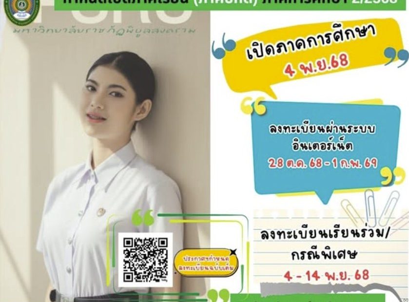 ประกาศกำหนดการลงทะเบียนเรียน สำหรับนักศึกษาภาคปกติ 2 / 2568