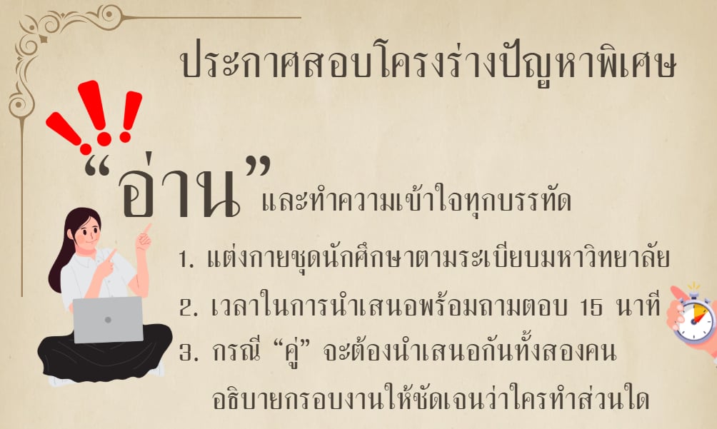 ประกาศสอบโครงร่างปัญหาพิเศษ IT67-3 (ทอ)
