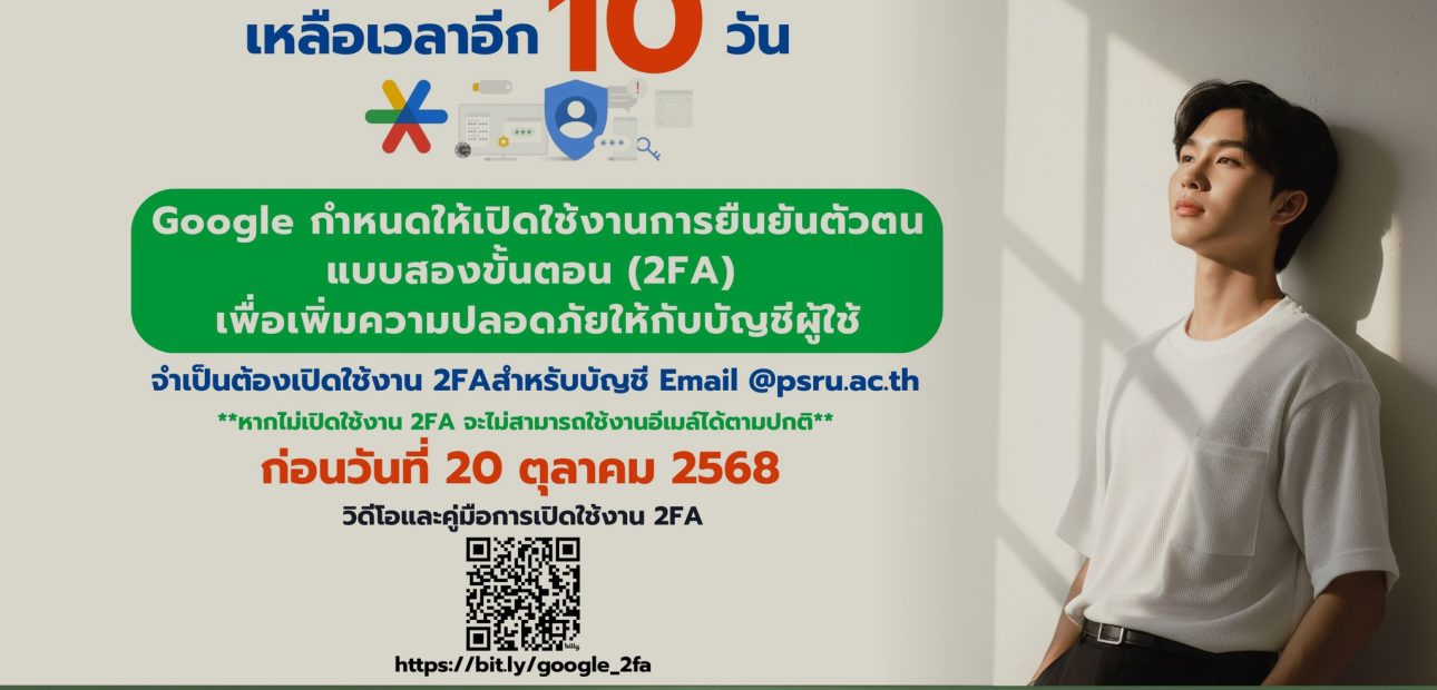 แจ้งเตือนเปิดใช้ระบบ 2FA เพื่อความปลอดภัยของบัญชีอีเมล ก่อนวันที่ 20 ตุลาคม 2568