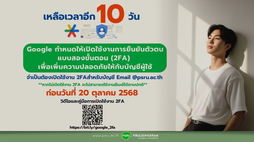 แจ้งเตือนเปิดใช้ระบบ 2FA เพื่อความปลอดภัยของบัญชีอีเมล ก่อนวันที่ 20 ตุลาคม 2568
