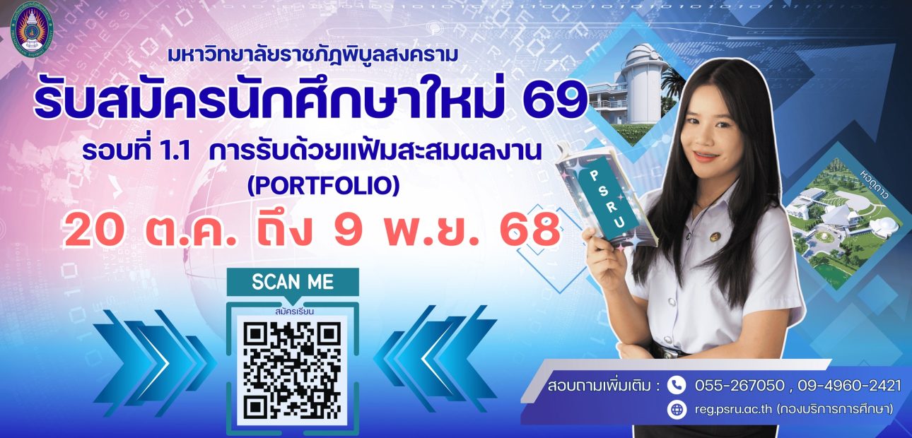 เปิดรับสมัครนักศึกษาปีการศึกษา 2569 รอบที่ 1