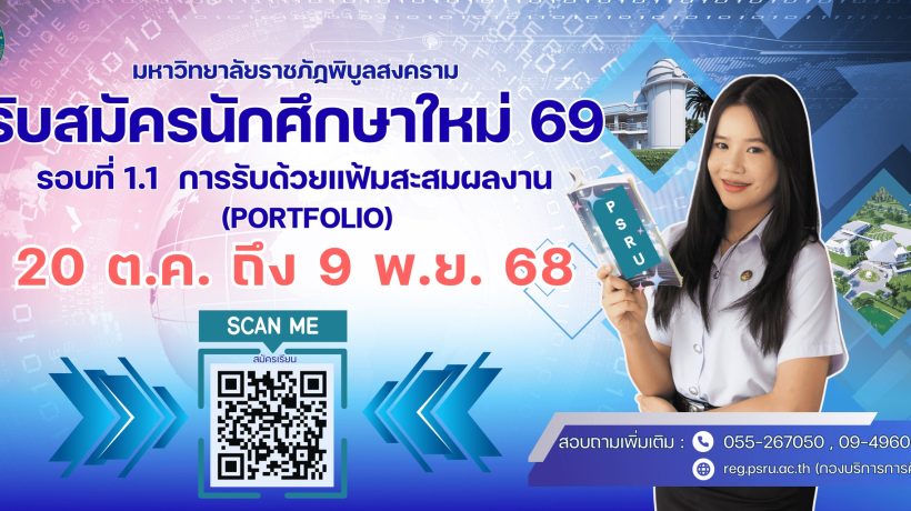 เปิดรับสมัครนักศึกษาปีการศึกษา 2569 รอบที่ 1