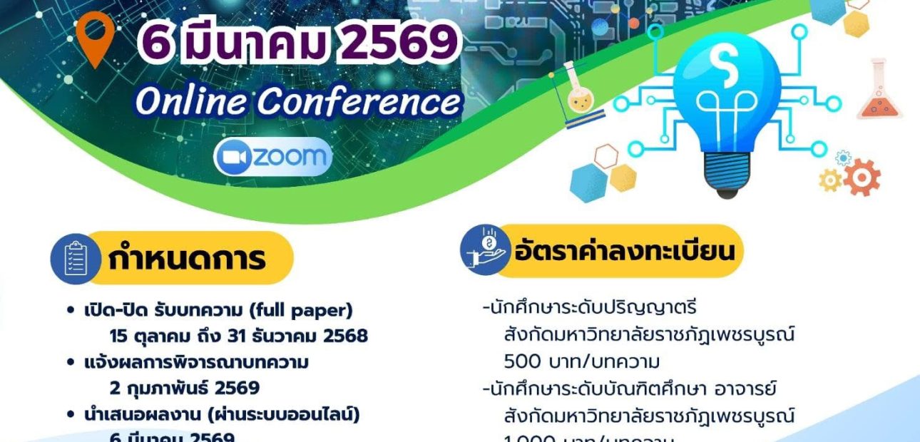 งานประชุมวิทยาศาสตร์และเทคโนโลยี ครั้งที่ 5