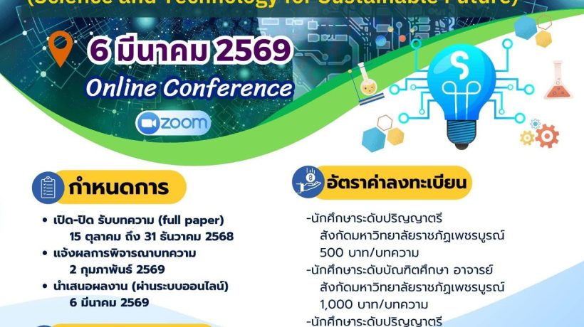 งานประชุมวิทยาศาสตร์และเทคโนโลยี ครั้งที่ 5